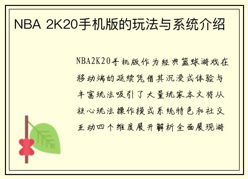 NBA 2K20手机版的玩法与系统介绍
