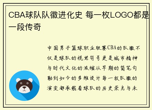 CBA球队队徽进化史 每一枚LOGO都是一段传奇