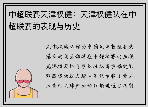 中超联赛天津权健：天津权健队在中超联赛的表现与历史