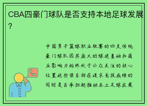 CBA四豪门球队是否支持本地足球发展？