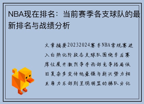 NBA现在排名：当前赛季各支球队的最新排名与战绩分析