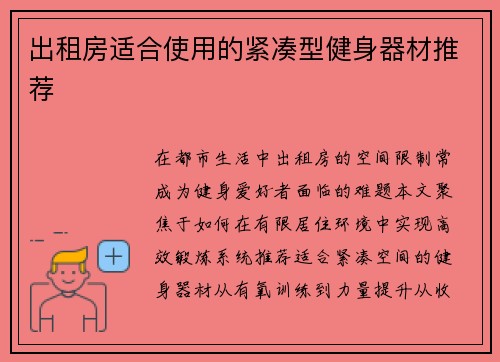 出租房适合使用的紧凑型健身器材推荐