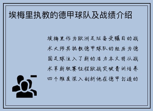 埃梅里执教的德甲球队及战绩介绍