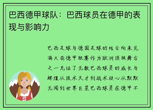 巴西德甲球队：巴西球员在德甲的表现与影响力