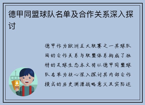 德甲同盟球队名单及合作关系深入探讨