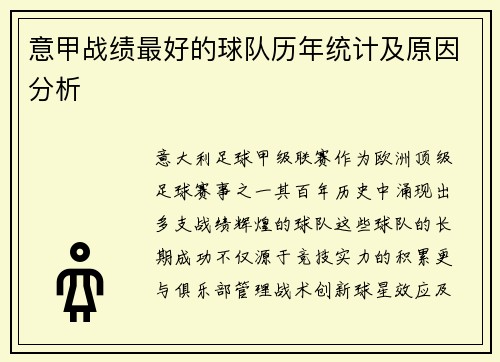 意甲战绩最好的球队历年统计及原因分析