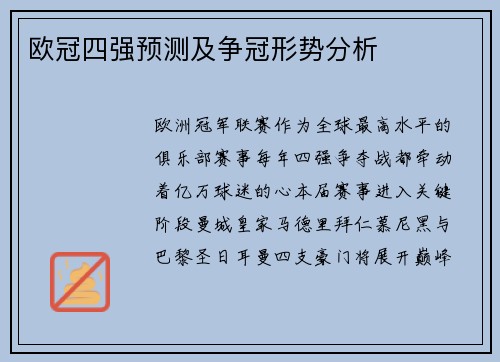 欧冠四强预测及争冠形势分析