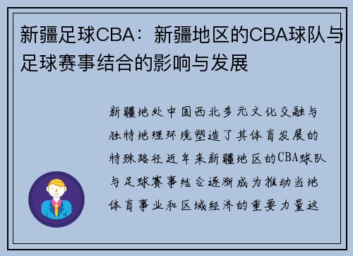 新疆足球CBA：新疆地区的CBA球队与足球赛事结合的影响与发展
