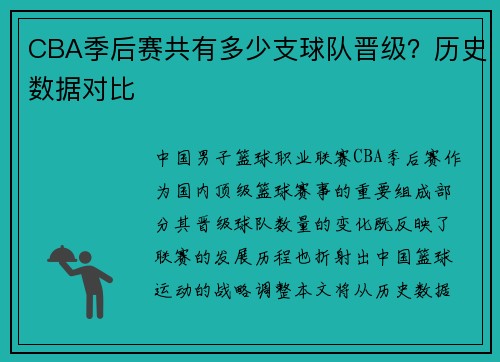 CBA季后赛共有多少支球队晋级？历史数据对比