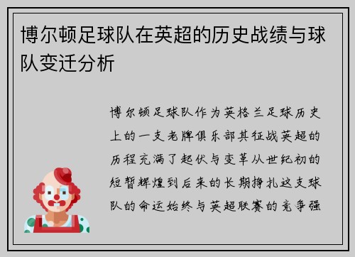 博尔顿足球队在英超的历史战绩与球队变迁分析