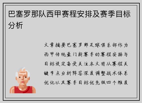 巴塞罗那队西甲赛程安排及赛季目标分析