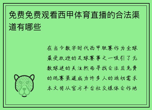 免费免费观看西甲体育直播的合法渠道有哪些