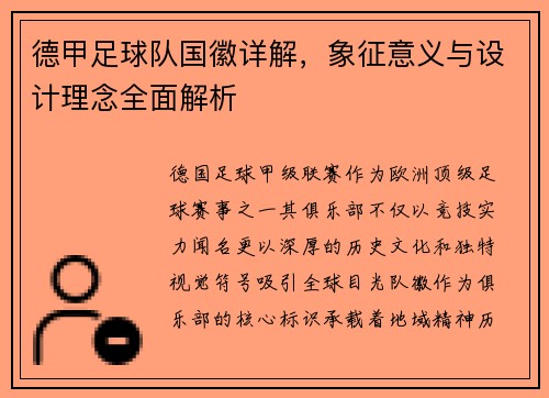 德甲足球队国徽详解，象征意义与设计理念全面解析