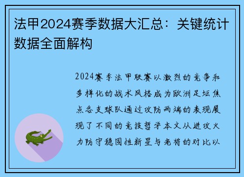 法甲2024赛季数据大汇总：关键统计数据全面解构