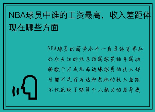 NBA球员中谁的工资最高，收入差距体现在哪些方面