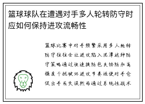 篮球球队在遭遇对手多人轮转防守时应如何保持进攻流畅性